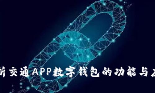 全面解析交通APP数字钱包的功能与应用前景
