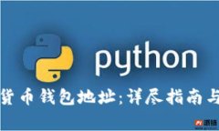 如何注册数字货币钱包地址：详尽指南