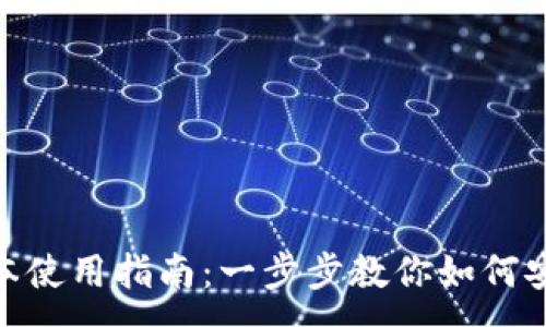 : 
imToken苹果版本使用指南：一步步教你如何安全管理数字资产