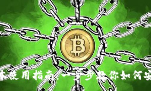 : 
imToken苹果版本使用指南：一步步教你如何安全管理数字资产