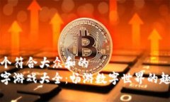 思考一个符合大众和的钱包数字游戏大