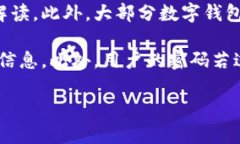 数字钱包安全性的重要性在如今的数字