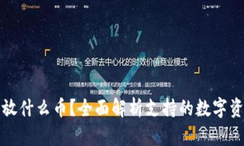 ImToken可以放什么币?全面解析支持的数字资产与选择指南