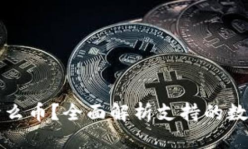 ImToken可以放什么币?全面解析支持的数字资产与选择指南