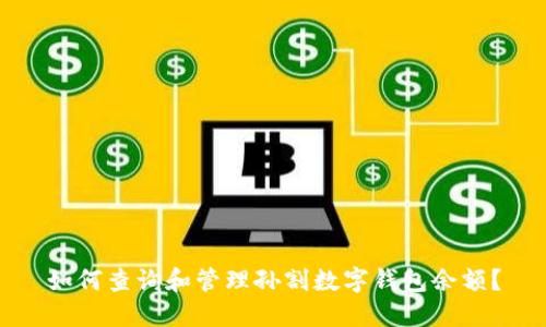 如何查询和管理孙割数字钱包余额?