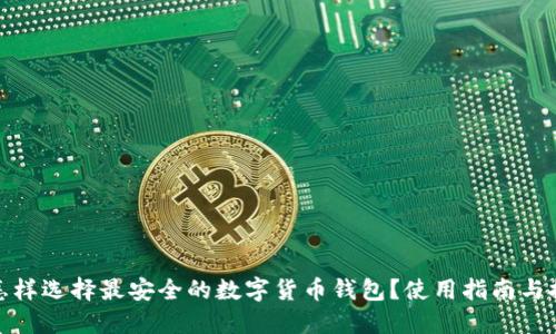 : 怎样选择最安全的数字货币钱包?使用指南与推荐