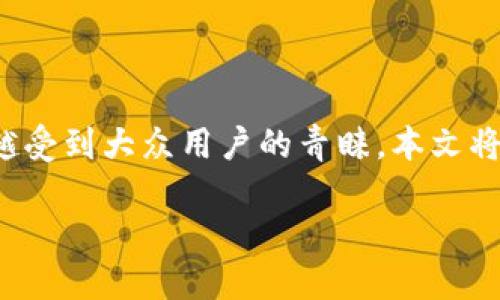 数字钱包升一类,随着移动支付的普及和电子商务的迅速发展,数字钱包作为一种新型的支付工具,越来越受到大众用户的青睐。本文将重点探讨数字钱包的发展历程、功能特点、市场前景及潜在影响,帮助广大用户了解数字钱包的方方面面。
数字钱包的未来:从一类升至新高度