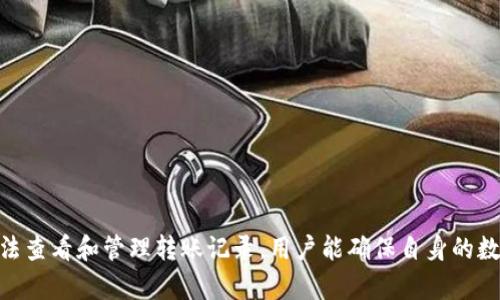   如何查看和管理数字钱包转账记录？ / 

 guanjianci 数字钱包, 转账记录, 钱包管理, 数字货币, 交易安全 /guanjianci 

## 引言

在数字经济快速发展的今天，数字钱包成为了人们日常生活中不可或缺的一部分。无论是在线支付、购物，还是个人之间的转账，**数字钱包**都提供了极大的便利。然而，随着使用频率的增加，许多用户开始关注对于**转账记录**的管理，了解如何查看和确保交易的安全性。本文将深入探讨如何查看和管理这些记录，并探讨与之相关的常见问题。

## 1. 什么是数字钱包？

数字钱包是一种电子设备或在线服务，它允许用户安全地存储和管理个人的支付信息及货币。与传统钱包不同，数字钱包不仅可以存储现金，还可以存储信用卡、借记卡、优惠券、忠诚度奖励以及重要的**转账记录**。用户通过数字钱包可以方便地进行在线购物、转账、支付服务等，随时随地享受电子支付带来的便利。

## 2. 数字钱包的工作原理

数字钱包通过互联网连接到用户的金融账户，所有的交易都通过加密技术保障安全。通常，这些钱包会提供两种主要的功能：

1. **存款功能**：用户可以将钱存入数字钱包，通常通过银行转账、信用卡充值或其他付款方式。
   
2. **支付与转账功能**：用户可以快速发送或接收款项，并在商家处进行支付。这些操作通常是在几秒钟内完成的，极大地提高了支付的效率。

## 3. 如何查看数字钱包的转账记录？

要查看**数字钱包**中的**转账记录**，用户一般需要按照以下步骤进行操作：

### 3.1 登录钱包账户

首先，用户需要打开数字钱包的应用程序或访问相关的网站，输入账户的用户名和密码进行登录。

### 3.2 查找交易记录

登录后，导航到“交易历史”或“转账记录”选项，通常在主菜单或账户设置中可以找到。不同的钱包可能会有不同的布局，但大多数都会标明“历史交易”或“最近活动”。

### 3.3 审核记录

在交易历史中，用户可以查看所有的**转账记录**，包括接收和发送的款项、日期、交易参考号码及相关手续费等。这些信息通常以列表的形式显示，用户可以轻松查看和搜索特定交易记录。

## 4. 如何有效管理数字钱包的转账记录？

有效管理**数字钱包**的**转账记录**，不仅可以帮助用户了解自己的财务状况，还能够确保交易的安全性。以下是一些建议：

### 4.1 定期审查记录

用户应定期检查**转账记录**，确保所有交易都是自己的。若发现异常交易，应立即联系钱包服务提供商，并采取措施保护账户安全。

### 4.2 使用分类工具

许多数字钱包允许用户对交易进行分类。用户可以根据类别（如购物、转账、充值等）将交易进行标记，方便随时回顾和分析。

### 4.3 保留重要记录

将**重要的转账记录**备份在安全的位置，方便将来查询。一些钱包平台可能会发送交易确认邮件，用户也可以将其保存。

## 5. 常见问题

### 问题一：如何确保数字钱包的安全性？

数字钱包安全性是用户最关心的问题之一。要确保数字钱包的安全，用户应采取以下措施：

1. **设置强密码**：选择复杂且难以猜测的密码，并定期更新密码。避免使用生日或常见的字典词。

2. **启用双因素认证**：许多数字钱包支持双因素认证（2FA），这为账户增加了一层额外的保护。

3. **警惕网络诈骗**：注意识别钓鱼邮件和假冒网站。永远不要在不安全的网络上进行交易，例如公共Wi-Fi。

4. **定期更新应用程序**：确保使用的数字钱包应用始终为最新版本，以获得最新的安全功能和bug修复。

5. **监控账户活动**：定期检查**转账记录**，如发现任何异常交易，须立即采取行动，联系钱包客服。

### 问题二：数字钱包转账的手续费如何计算？

数字钱包的**转账手续费**因服务提供商而异。一般而言，手续费可能取决于：

1. **转账金额**：一些平台对转账金额收取百分比手续费，金额越大，手续费相对也可能越高。

2. **转账方式**：不同类型的转账（例如，银行转账、信用卡支付、快速转账等）可能会有不同的费用结构。

3. **地区差异**：国际转账通常比国内转账手续费高，因为需要遵循更多的国际金融规定。

4. **用户等级**：一些数字钱包提供商对高等级用户的手续费优惠，用户在消费时应关注这一点。

在进行转账前，用户应仔细查看相关的费用说明，并在选择钱包时考虑整体的手续费。

### 问题三：如何恢复丢失的数字钱包访问权限？

很多用户在使用数字钱包时，可能会由于遗忘密码或丢失设备而无法访问账户。以下是恢复访问的步骤：

1. **使用找回密码功能**：大多数数字钱包都有找回密码的选项，用户可以通过输入注册邮箱或手机号来接收恢复链接或验证码。

2. **使用安全恢复码**：如果用户在注册时有保存备用的安全恢复码，使用该码可直接恢复访问。

3. **联系客户支持**：如果以上方法都不能解决问题，用户应立即联系钱包的客户支持团队，提供必要的信息以验证身份。

4. **确保信息的真实性**：恢复访问时，需确保提交的信息真实有效，保护好个人隐私。

### 问题四：数字钱包转账记录会消失吗？

**数字钱包**的**转账记录**通常不会消失，除非：

1. **账户被关闭**：在账户被关闭后，与该账户相关的所有记录将会被删除，用户需谨慎处理账户信息。

2. **服务商数据删除政策**：某些钱包服务提供商可能有数据删除政策，若在一定期限内未使用账户，相关数据可能会被清除。

3. **技术性错误**：在极少情况下，由于系统故障或错误，记录可能会出现丢失，但绝大多数服务提供商会保留完整的备份以防数据丢失。

4. **用户主动删除**：如果用户在提供的管理工具中选择手动删除某些记录，则相关记录会被永久删除。

用户在选择数字钱包时，最好查询其数据保留政策，以保证在使用期间可以随时访问转账记录。

### 问题五：如何处理错误的转账记录？

若用户发现**转账记录**中出现错误，以下是处理的步骤：

1. **核对信息**：先仔细核对**转账记录**，确认是否为个人的错误信息或确实存在错误。

2. **联系客服**：立即联系数字钱包的客服，提供相关信息和错误的证明，以便进行纠正。

3. **要求退款**：如确认转账为错误支付，用户应及时请求退款，遵循钱包提供的流程进行处理。

4. **进行追踪**：保留所有有关交流的记录，尤其是与客服的交流，以便在后续跟进中使用。

5. **防范未来错误**：遵循交易前的审查步骤，提高警惕，以避免未来发生类似错误。

## 结论

对于数字钱包的使用，管理**转账记录**是至关重要的一部分，它不仅直接影响交易的安全性，而且能够帮助用户理清自己的财务管理。通过正确的方法查看和管理转账记录，用户能确保自身的数字资产安全，从而充分享受数字钱包带来的便利。在使用数字钱包时，保持警惕并了解相关问题，能够为用户提供更好的使用体验。