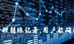   如何查看和管理数字钱包转账记录？