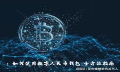 : 如何使用数字人民币钱包：全方位指