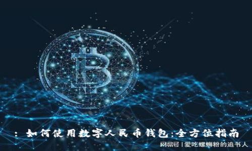 : 如何使用数字人民币钱包:全方位指南