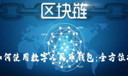 : 如何使用数字人民币钱包:全方位指南