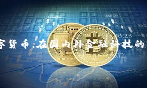 数字人民币VIP钱包 是一个新兴的金融工具,它为用户提供了一种更加便捷和安全的支付方式。数字人民币作为国家主权数字货币,在国内外金融科技的发展中占据了重要地位。随着不断推进的数字人民币试点,越来越多人开始关注数字人民币的使用场景、功能以及应用等问题。
数字人民币VIP钱包的全面解析:新金融时代的支付革命