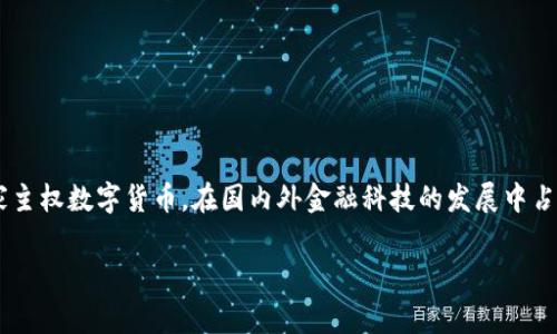 数字人民币VIP钱包 是一个新兴的金融工具,它为用户提供了一种更加便捷和安全的支付方式。数字人民币作为国家主权数字货币,在国内外金融科技的发展中占据了重要地位。随着不断推进的数字人民币试点,越来越多人开始关注数字人民币的使用场景、功能以及应用等问题。
数字人民币VIP钱包的全面解析:新金融时代的支付革命