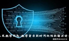 人民数字钱包：数字货币新时代的创新