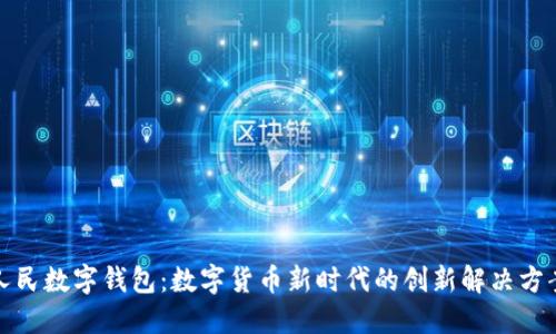 人民数字钱包:数字货币新时代的创新解决方案