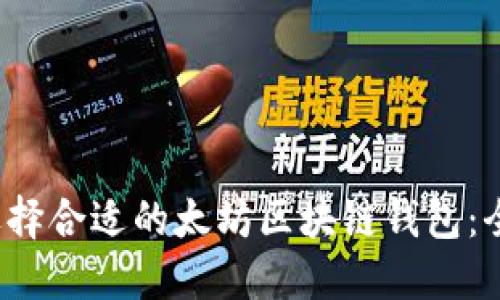 如何选择合适的太坊区块链钱包:全面指南