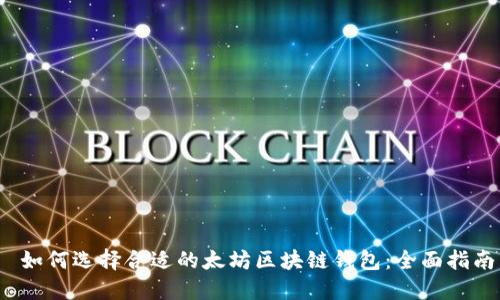 如何选择合适的太坊区块链钱包:全面指南
