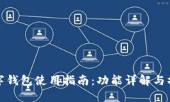 宝马数字钱包使用指南：功能详解与操作步骤
