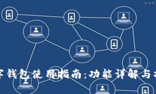 宝马数字钱包使用指南:功能详解与操作步骤