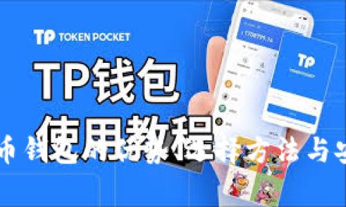 多链数字货币钱包的优势、选择方法与安全注意事项