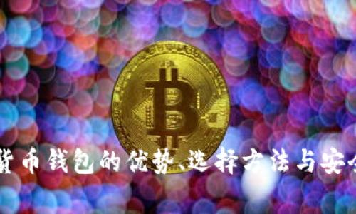 多链数字货币钱包的优势、选择方法与安全注意事项