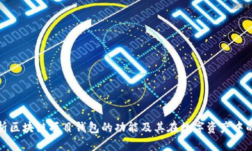 全面解析区块链项目钱包的功能及其在数字资产中的重要性