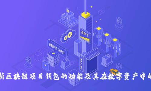 全面解析区块链项目钱包的功能及其在数字资产中的重要性
