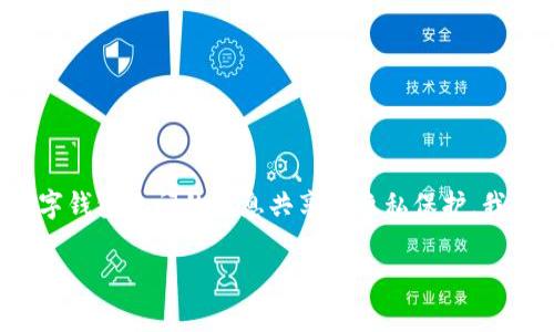 数字钱包如何看对方账号是一个引人关注的话题,随着数字支付的普及,越来越多的人希望了解数字钱包之间的信息共享与隐私保护。我们将深入探讨数字钱包的工作原理、如何查看对方账号的信息、隐私安全问题以及相关的常见问题。
数字钱包如何查看对方账号:全面指南