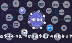 : 数字币冷钱包：保护您数字资产的终极解决方案