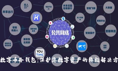 : 数字币冷钱包:保护您数字资产的终极解决方案
