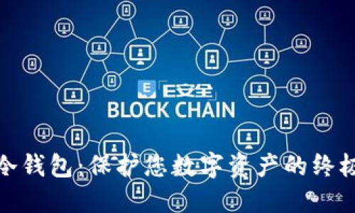 : 数字币冷钱包:保护您数字资产的终极解决方案