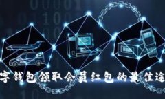 数字钱包领取会员红包的最佳途径