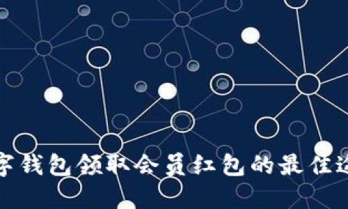 数字钱包领取会员红包的最佳途径