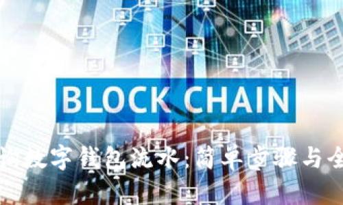 如何查询数字钱包流水:简单步骤与全面指南