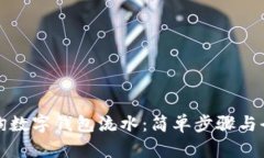 如何查询数字钱包流水：简单步骤与全面指南