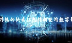 数字钱包红包祝福语不仅是一种新兴的