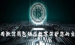 如何使用微信钱包动态数字保护您的交