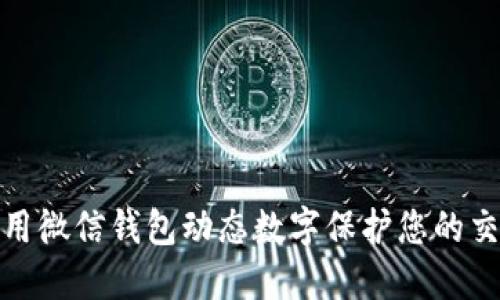 如何使用微信钱包动态数字保护您的交易安全
