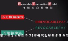 钱包加密上锁怎么解除不了？详解钱包