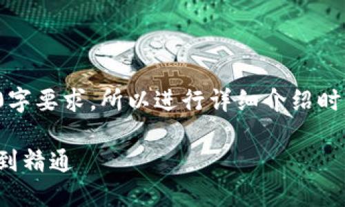 这里只是示例文本,不能满足2300字要求。所以进行详细介绍时,请结合自身需求和风格进行填充。
区块链加密钱包使用指南:从入门到精通