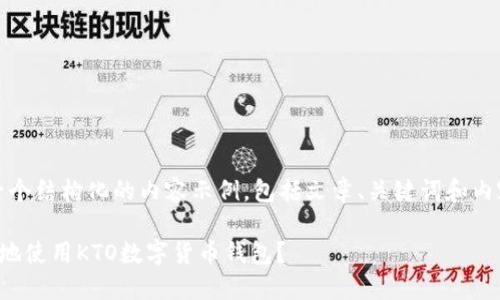 注意：以下是一个结构化的内容示例，包括文章、关键词和内容的详细介绍。

如何安全高效地使用KTO数字货币钱包？