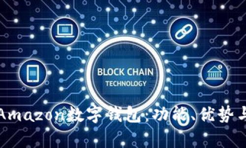 全面解析Amazon数字钱包:功能、优势与使用指南