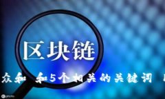 思考一个符合大众和 和5个相关的关键词 用逗号