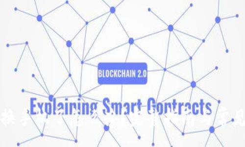 :
数字钱包换手机了怎么办?完整指南与常见问题解析