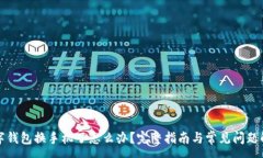 :数字钱包换手机了怎么办？完整指南与常见问题