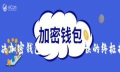  解决加密钱包文件加载错误的终极指