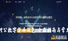 如何开立对公数字货币钱包：全面指南与常见问