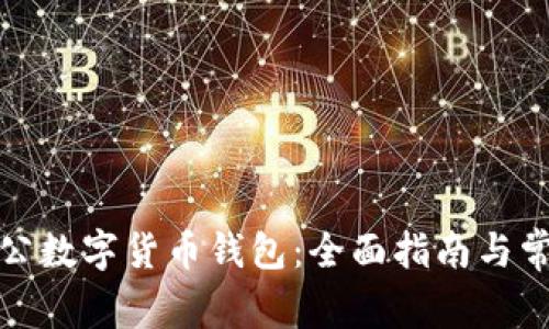 如何开立对公数字货币钱包:全面指南与常见问题解答