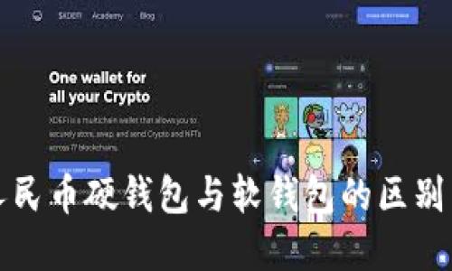 数字人民币硬钱包与软钱包的区别与应用